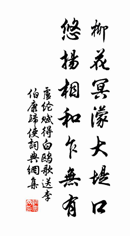 卢纶柳花冥濛大堤口，悠扬相和乍无有书法作品欣赏