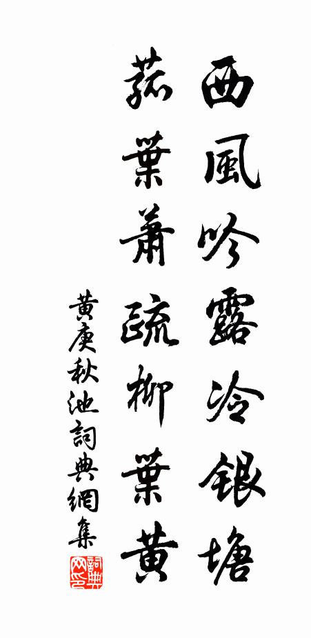 黄庚西风吟露冷银塘，菰叶萧疏柳叶黄书法作品欣赏