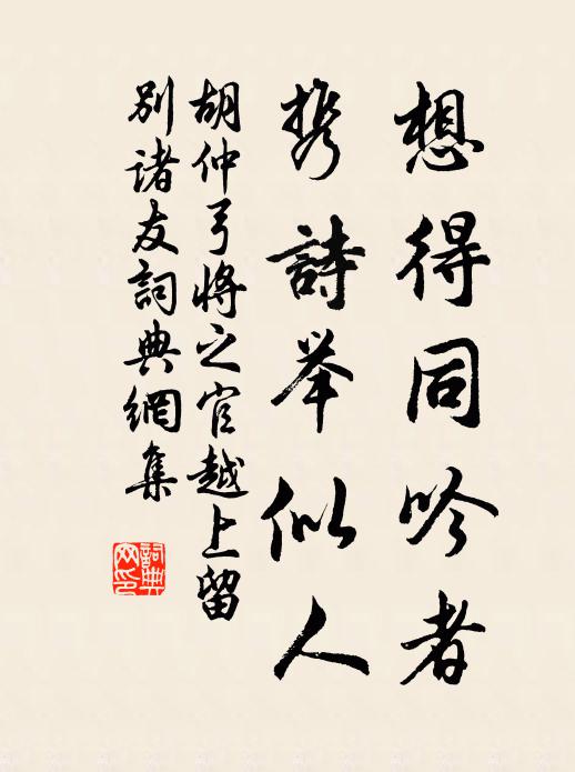 胡仲弓想得同吟者，携诗举似人书法作品欣赏