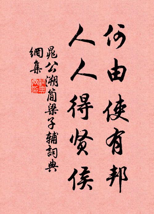 晁公溯何由使有邦，人人得贤侯书法作品欣赏