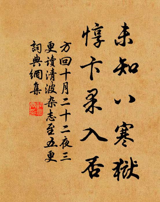 方回未知八寒狱，惇卞果入否书法作品欣赏