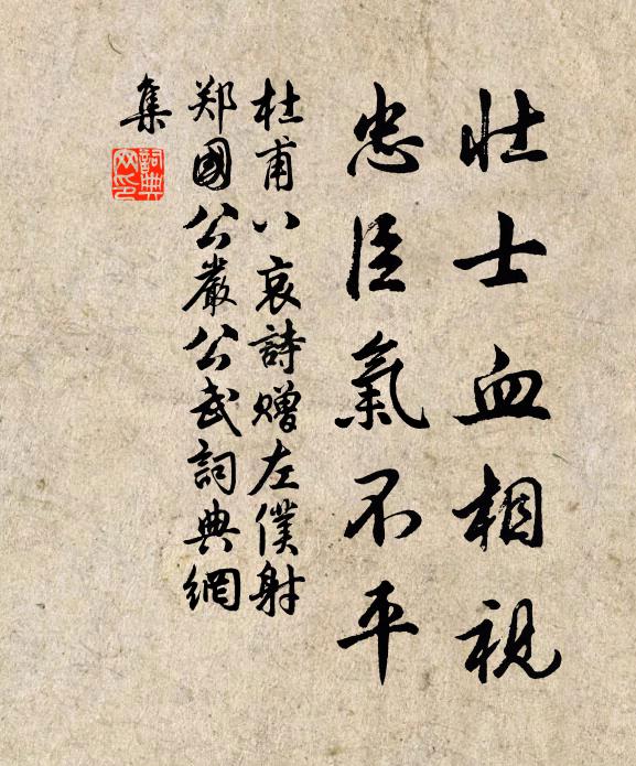 杜甫壮士血相视，忠臣气不平书法作品欣赏