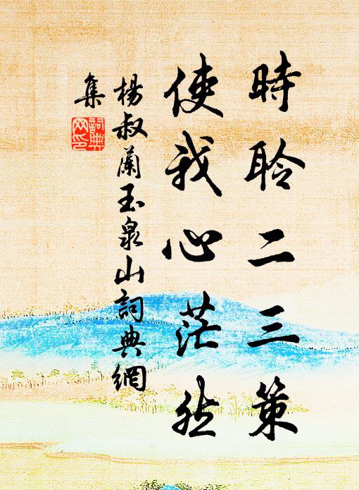 杨叔兰时聆二三策，使我心茫然书法作品欣赏