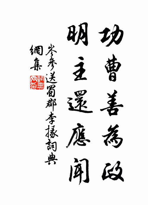 岑参功曹善为政，明主还应闻书法作品欣赏