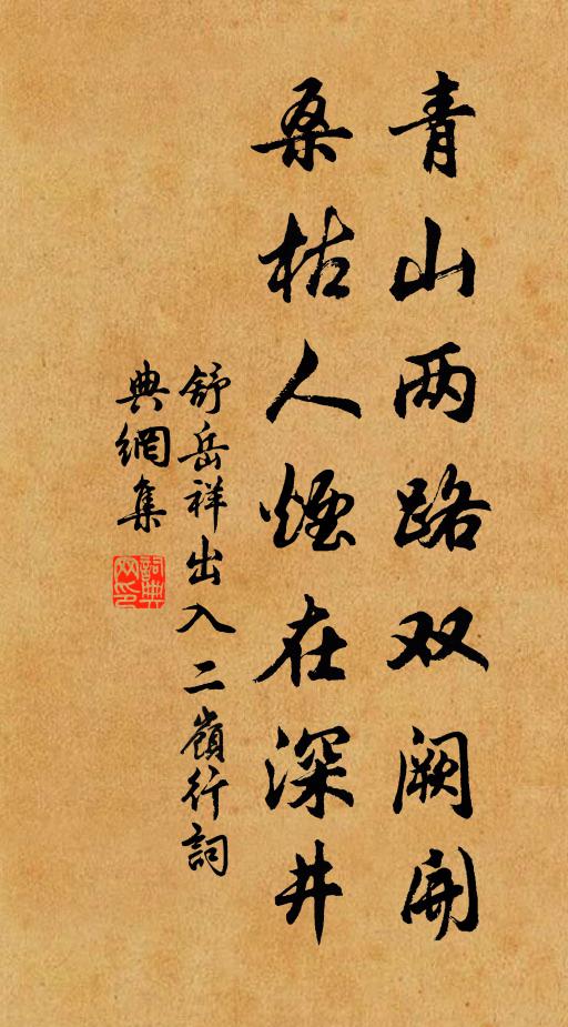 舒岳祥青山两路双阙开，桑枯人烟在深井书法作品欣赏