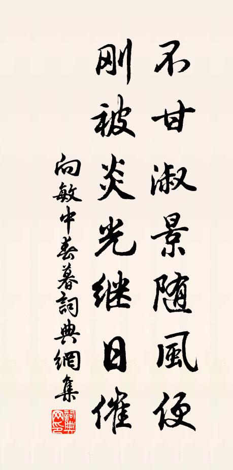 向敏中不甘淑景随风便，刚被炎光继日催书法作品欣赏