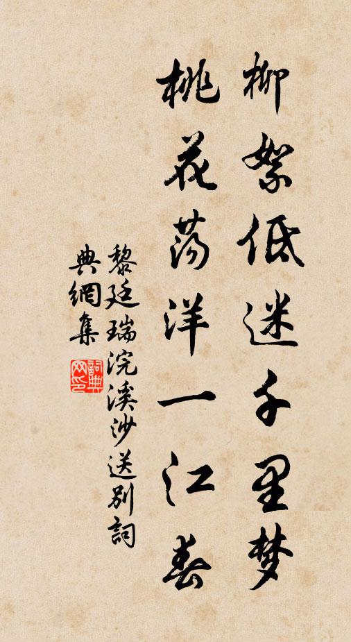 黎廷瑞柳絮低迷千里梦，桃花荡洋一江春书法作品欣赏
