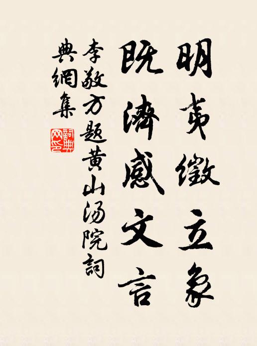 李敬方明夷徵立象，既济感文言书法作品欣赏