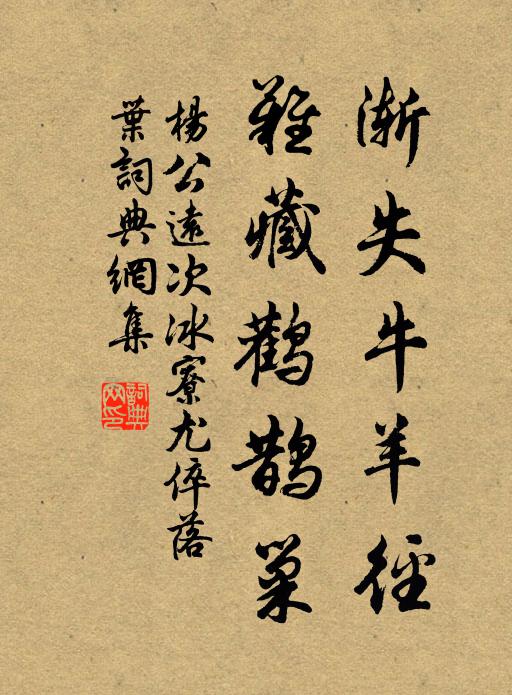杨公远渐失牛羊径，难藏鹳鹊巢书法作品欣赏