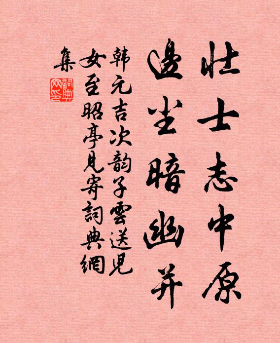 韩元吉壮士志中原，边尘暗幽并书法作品欣赏