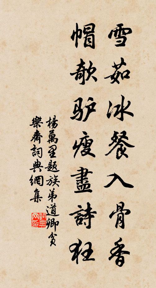 杨万里雪茹冰餐入骨香，帽欹驴瘦尽诗狂书法作品欣赏