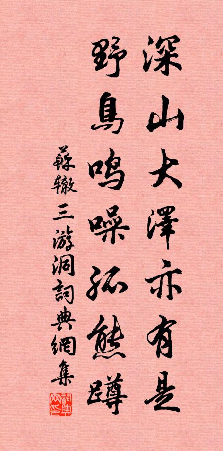 苏辙深山大泽亦有是，野鸟鸣噪孤熊蹲书法作品欣赏
