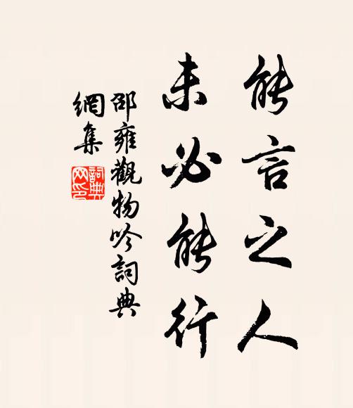 邵雍能言之人，未必能行书法作品欣赏