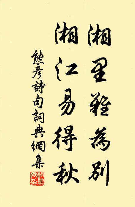 熊彦诗湘里难为别，湘江易得秋。书法作品欣赏