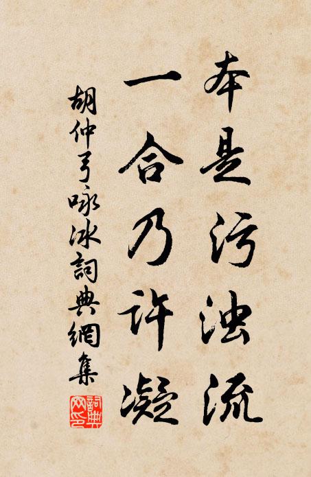 胡仲弓本是污浊流，一合乃许凝书法作品欣赏