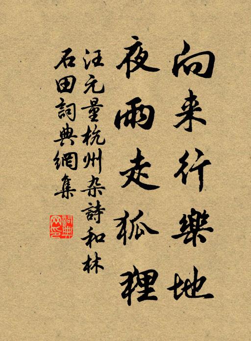 汪元量向来行乐地，夜雨走狐狸书法作品欣赏