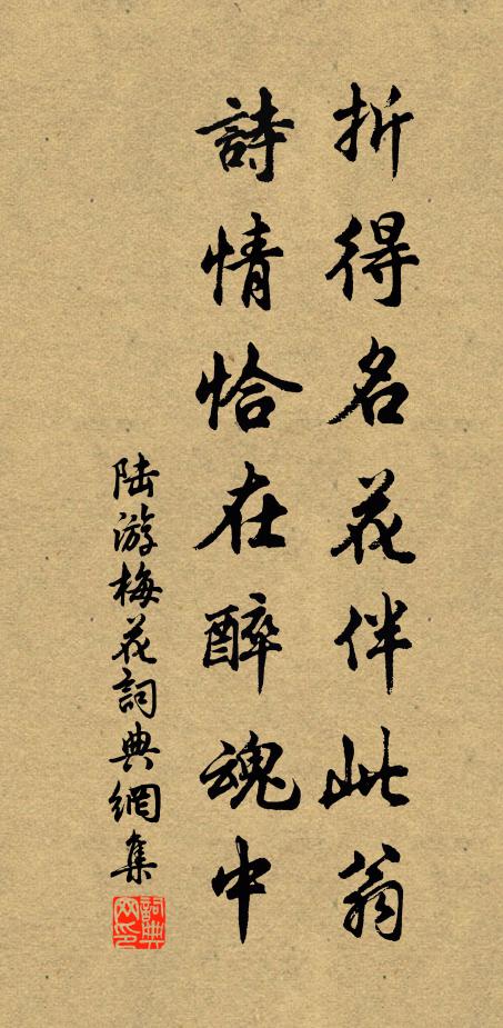 陆游折得名花伴此翁，诗情恰在醉魂中书法作品欣赏