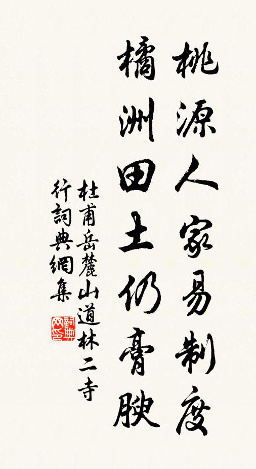 杜甫桃源人家易制度，橘洲田土仍膏腴书法作品欣赏