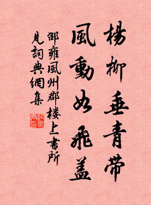 邵雍杨柳垂青带，风动如飞盖书法作品欣赏
