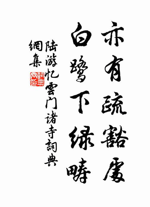 陆游亦有疏豁处，白鹭下绿畴书法作品欣赏