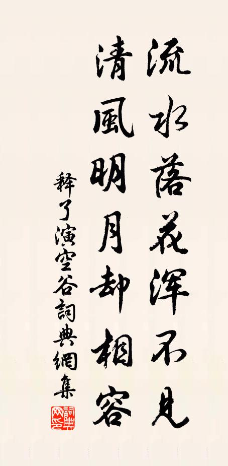 释了演流水落花浑不见，清风明月却相容书法作品欣赏