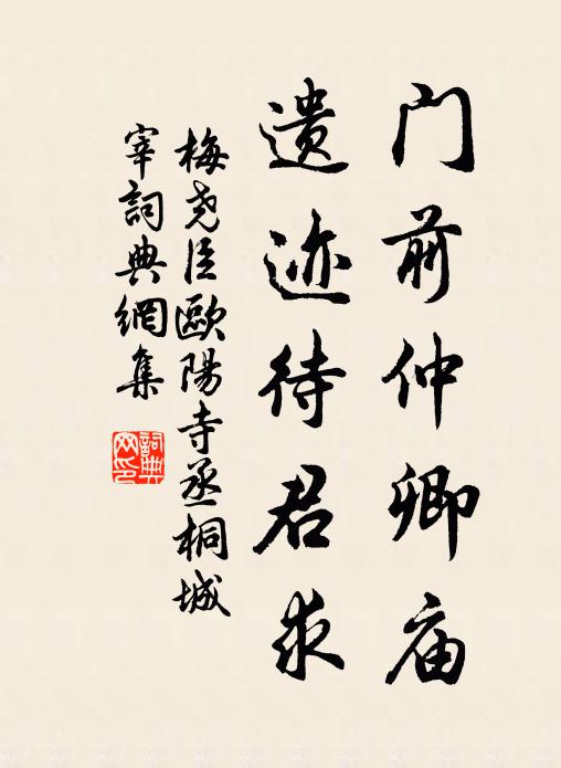 梅尧臣门前仲卿庙，遗迹待君求书法作品欣赏