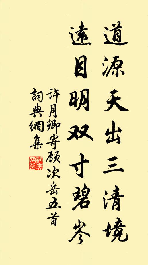 许月卿道源天出三清境，远目明双寸碧岑书法作品欣赏