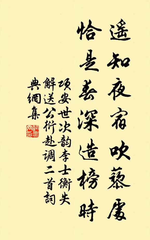 项安世遥知夜宿吹藜处，恰是春深造榜时书法作品欣赏