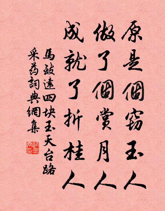 马致远原是个窃玉人，做了个赏月人，成就了折桂人书法作品欣赏