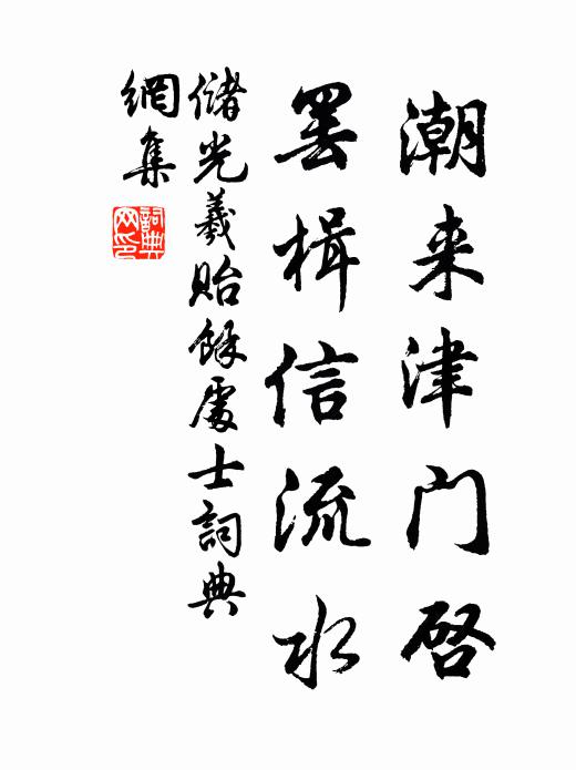 储光羲潮来津门启，罢楫信流水书法作品欣赏