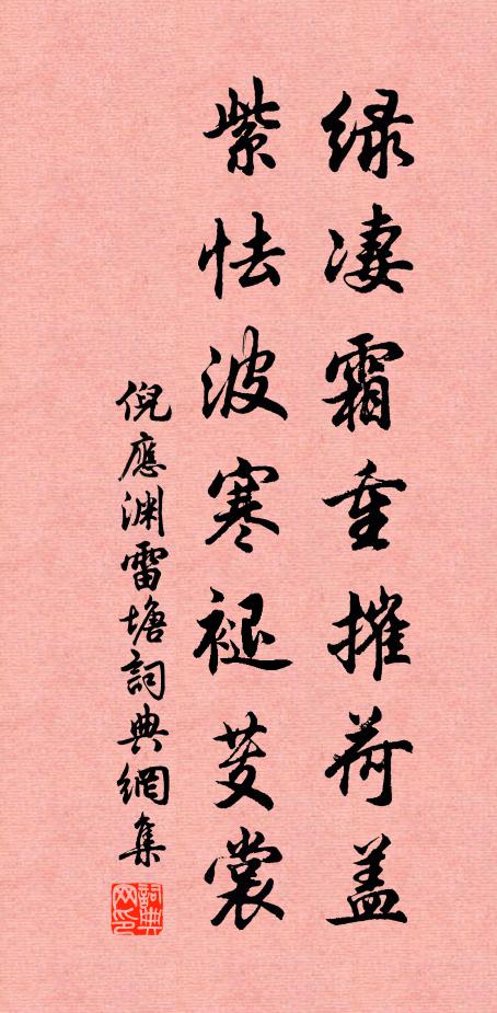 倪应渊绿凄霜重摧荷盖，紫怯波寒褪芰裳书法作品欣赏