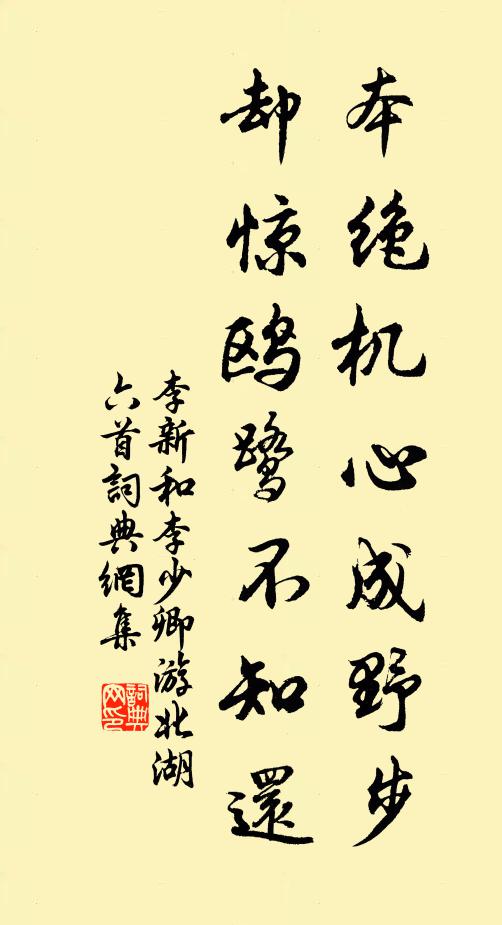 李新本绝机心成野步，却惊鸥鹭不知还书法作品欣赏