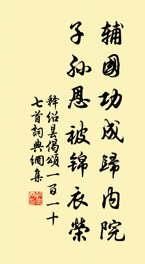 释绍昙辅国功成归内院，子孙恩被锦衣荣书法作品欣赏