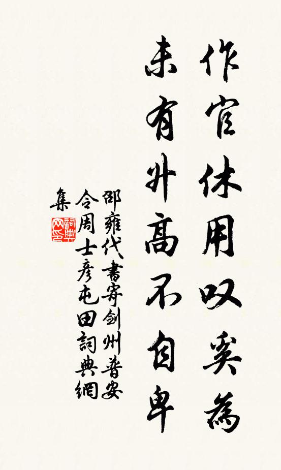邵雍作官休用叹奚为，未有升高不自卑书法作品欣赏
