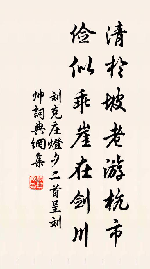 刘克庄清于坡老游杭市，俭似乖崖在剑川书法作品欣赏