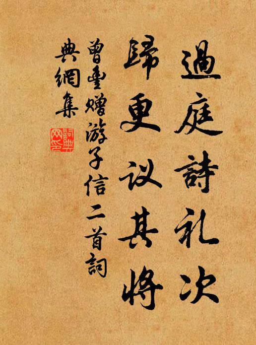 曾丰过庭诗礼次，归更议其将书法作品欣赏