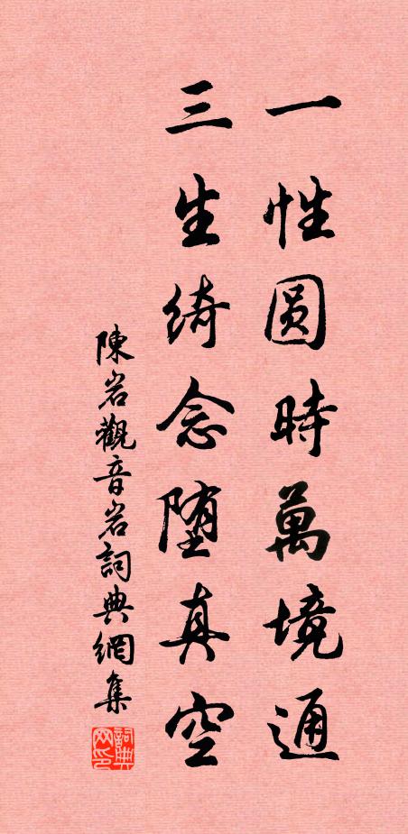 陈岩一性圆时万境通，三生绮念堕真空书法作品欣赏
