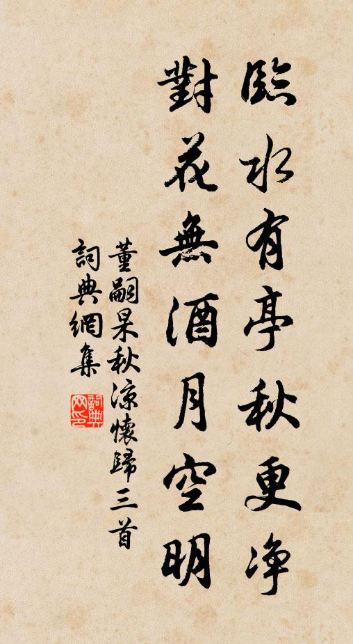 董嗣杲临水有亭秋更净，对花无酒月空明书法作品欣赏