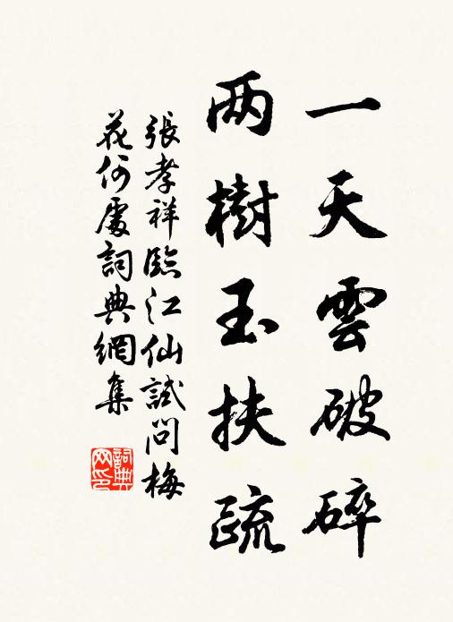 张孝祥一天云破碎，两树玉扶疏书法作品欣赏