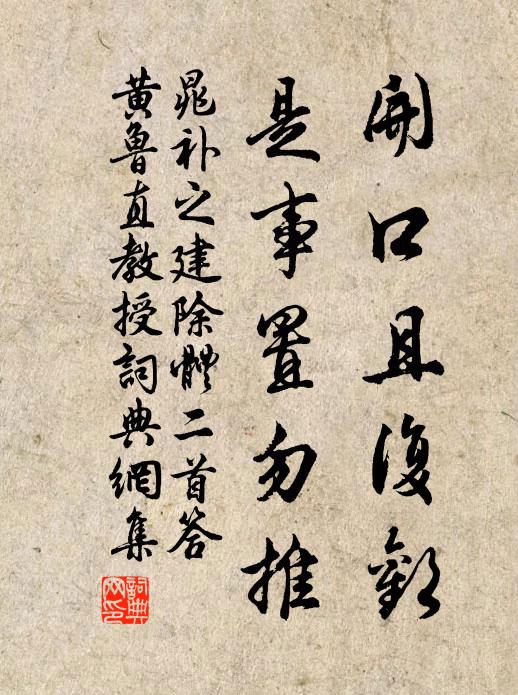 晁补之开口且复欢，是事置勿推书法作品欣赏