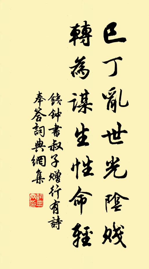 钱钟书巳丁乱世光阴贱，转为谋生性命轻书法作品欣赏