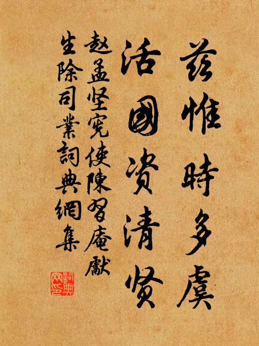 赵孟坚兹惟时多虞，活国资清贤书法作品欣赏