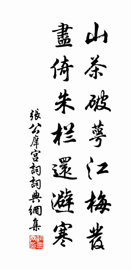 张公庠山茶破萼江梅发，尽倚朱栏还避寒书法作品欣赏