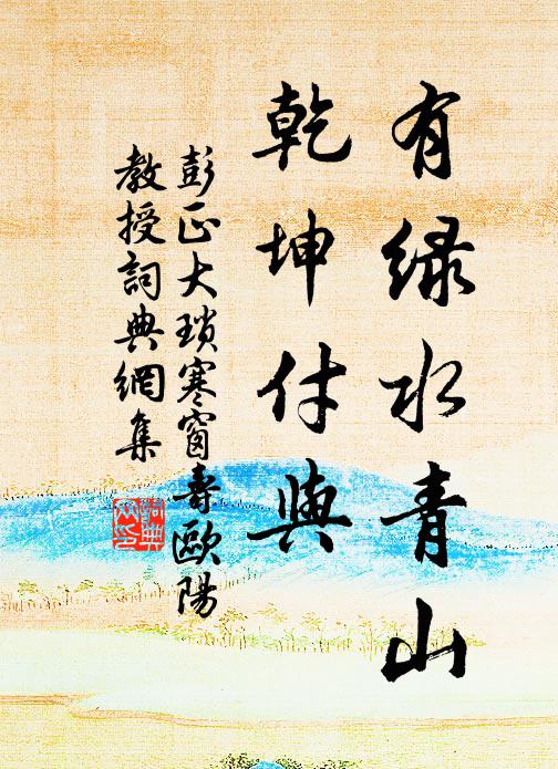 彭正大有绿水青山，乾坤付与书法作品欣赏