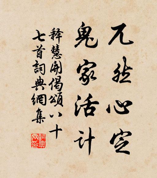 释慧开兀然心定，鬼家活计书法作品欣赏