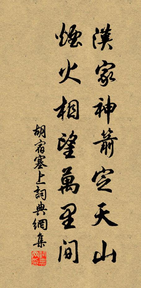 胡宿汉家神箭定天山，烟火相望万里间书法作品欣赏