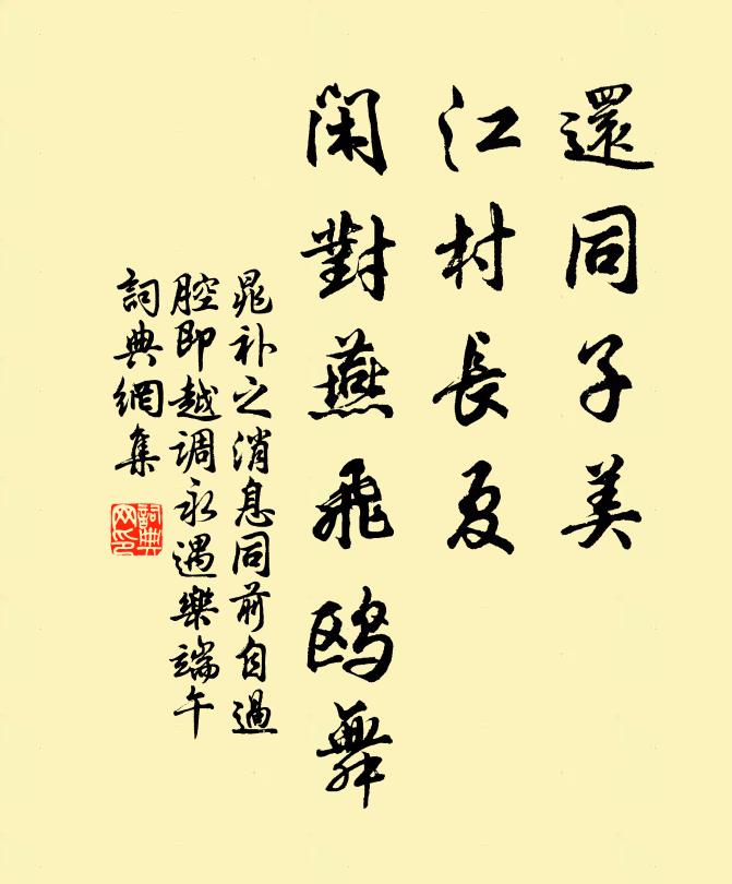 晁补之还同子美，江村长夏，闲对燕飞鸥舞书法作品欣赏