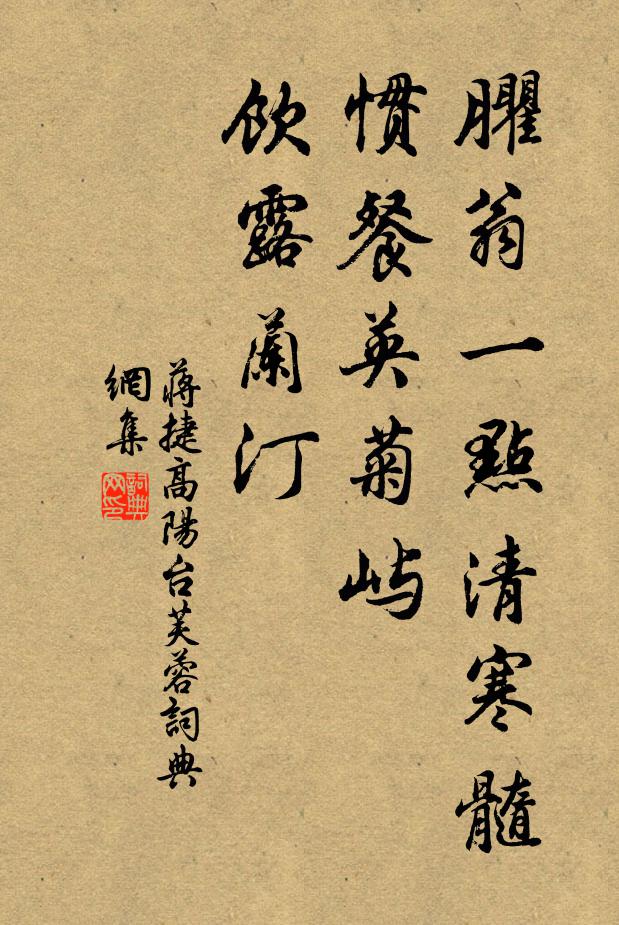 蒋捷臞翁一点清寒髓，惯餐英菊屿，饮露兰汀书法作品欣赏