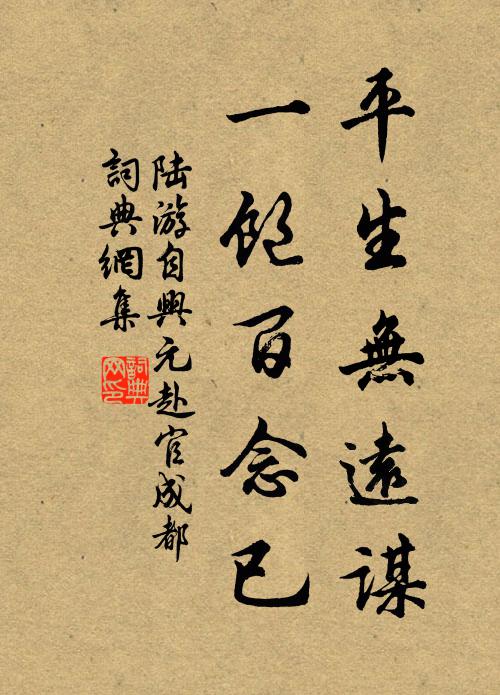 陆游平生无远谋，一饱百念已书法作品欣赏