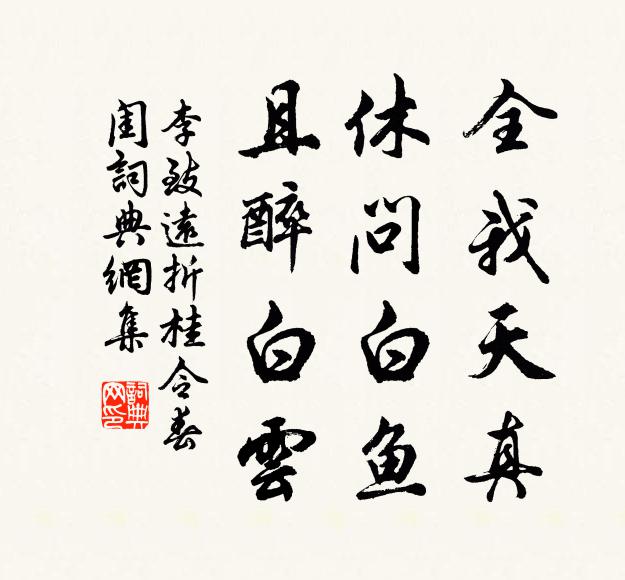 李致远全我天真，休问白鱼，且醉白云书法作品欣赏
